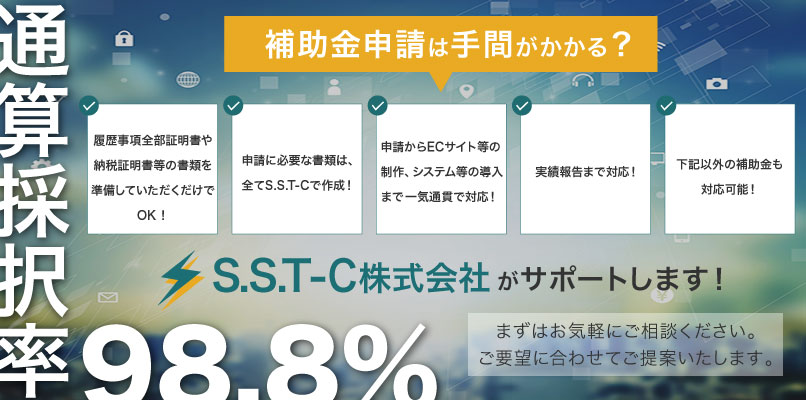 神奈川県の補助金申請はS.S.T-C株式会社