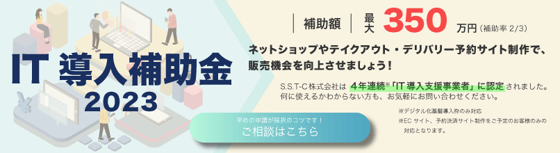 S.S.T-C株式会社はIT導入支援事業者に選ばれました