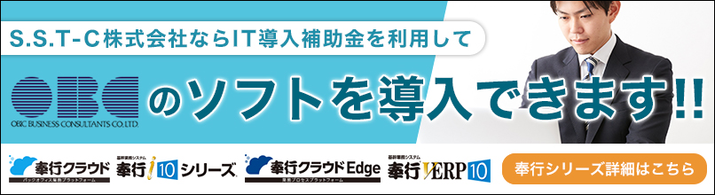 S.S.T-C株式会社ならIT導入補助金を利用してOBCのソフトを導入できます！！