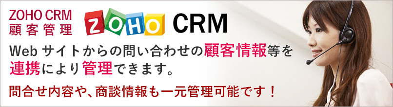 ZOHO CRM　顧客管理